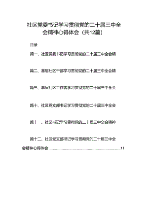 社区党委书记学习贯彻党的二十届三中全会精神心得体会（共12篇）.docx