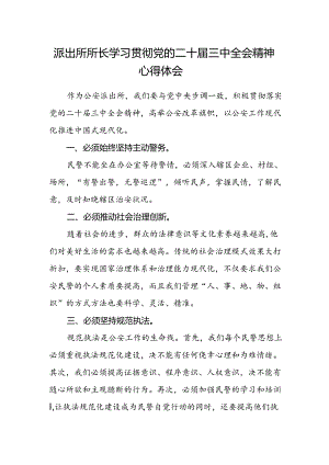 派出所所长学习贯彻党的二十届三中全会精神心得体会范文 .docx