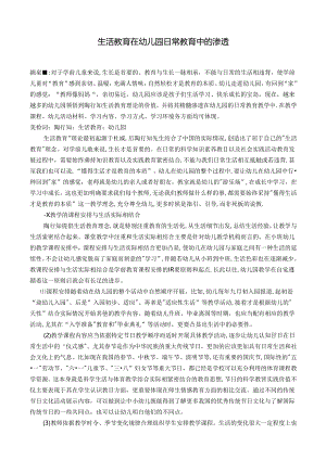 生活教育在幼儿园日常教育中的渗透 论文.docx