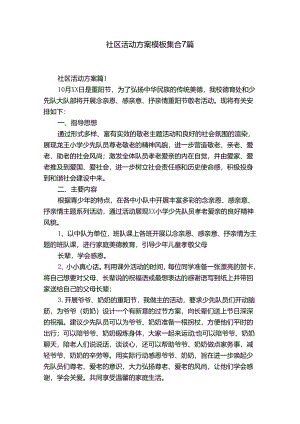 社区活动方案模板集合7篇.docx