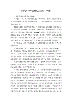 校领导小学毕业典礼讲话稿（32篇）.docx