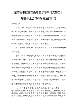 某市委书记在市委专题学习研讨党的二十届三中全会精神时的主持讲话 .docx
