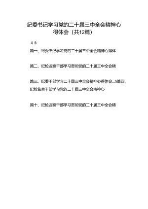 纪委书记学习党的二十届三中全会精神心得体会12篇（最新版）.docx