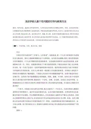 浅谈个性幼儿的引导与教育 论文.docx