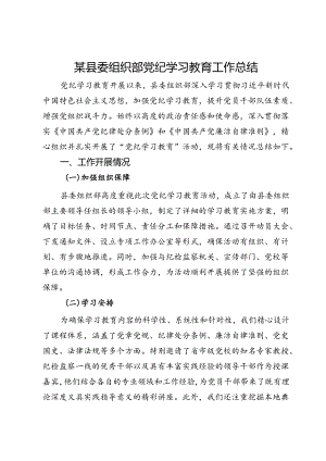 某县委组织部党纪学习教育工作总结.docx