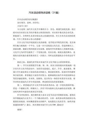 汽车活动领导讲话稿（31篇）.docx