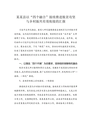 某某县以“四个融合”接续推进脱贫攻坚与乡村振兴有效衔接的汇报.docx