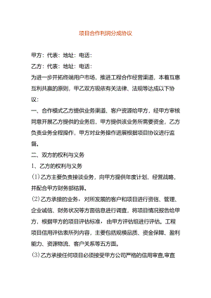 项目合作利润分成协议书.docx