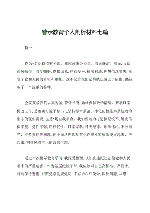 警示教育个人剖析材料七篇.docx