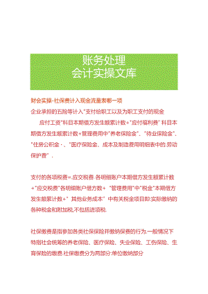 报表实操-社保费计入现金流量表哪一项.docx