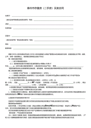 泰州市存量房（二手房）买卖合同.docx