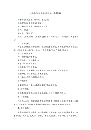 特殊教育班级管理工作计划（通用3篇）.docx