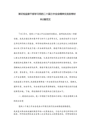 某纪检监察干部学习党的二十届三中全会精神交流发言材料2篇范文.docx