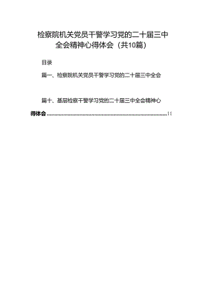 检察院机关党员干警学习党的二十届三中全会精神心得体会十篇（精选）.docx
