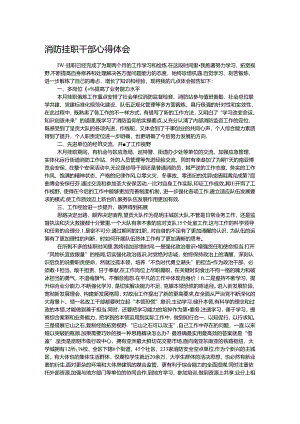 消防挂职干部心得体会.docx