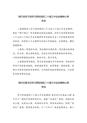 银行党员干部学习贯彻党的二十届三中全会精神心得体会5篇（详细版）.docx