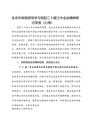 生态环保局领导学习党的二十届三中全会精神研讨发言（心得）.docx