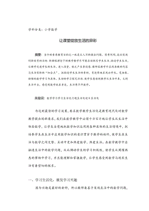 让课堂绽放生活的异彩 论文.docx