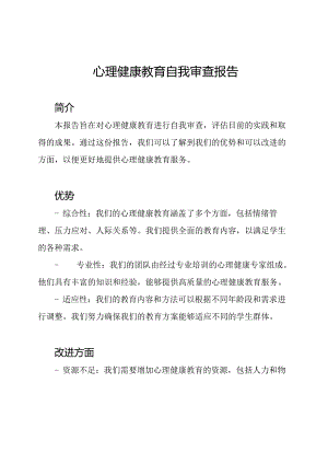 心理健康教育自我审查报告.docx