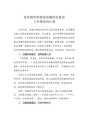 某某镇加快推进清廉村居建设工作情况的汇报.docx
