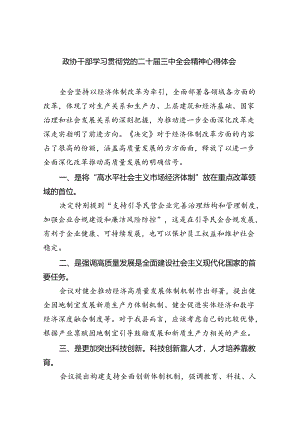 政协干部学习贯彻党的二十届三中全会精神心得体会 （汇编8份）.docx