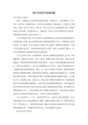 电大毕业学习总结4篇.docx