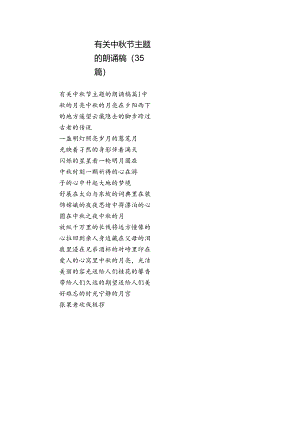 有关中秋节主题的朗诵稿（35篇）.docx