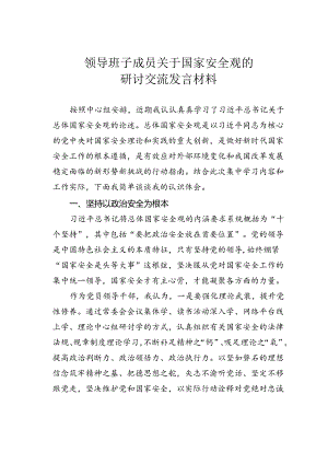 领导班子成员关于国家安全观的研讨交流发言材料.docx