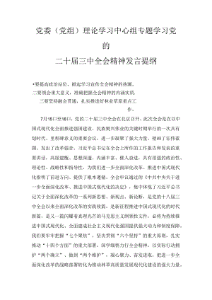 理论学习中心组专题学习党的二十届三中全会精神发言提纲三篇.docx