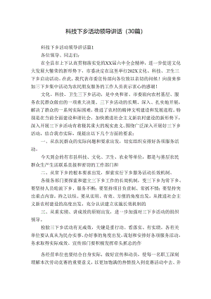 科技下乡活动领导讲话（30篇）.docx