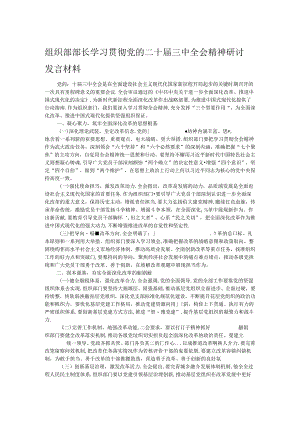 组织部部长学习贯彻党的二十届三中全会精神研讨发言材料.docx