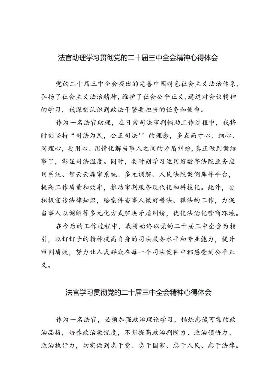 法官助理学习贯彻党的二十届三中全会精神心得体会(共8篇).docx_第1页