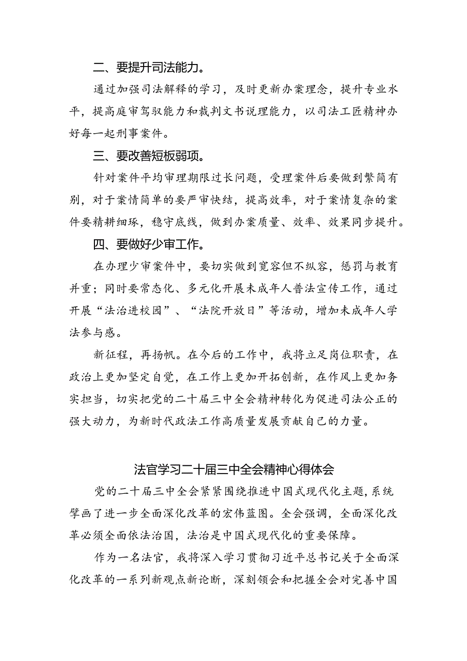 法官助理学习贯彻党的二十届三中全会精神心得体会(共8篇).docx_第3页