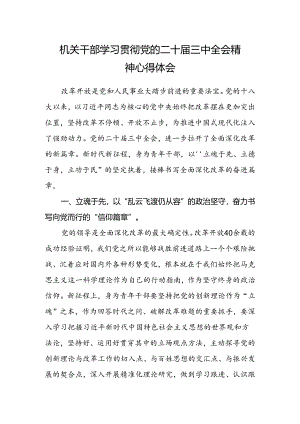 机关干部学习贯彻党的二十届三中全会精神心得体会.docx