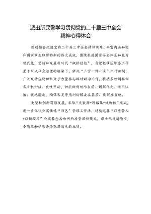 派出所民警学习贯彻党的二十届三中全会精神心得体会 (4).docx
