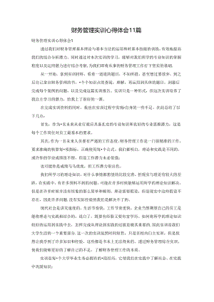 财务管理实训心得体会11篇.docx