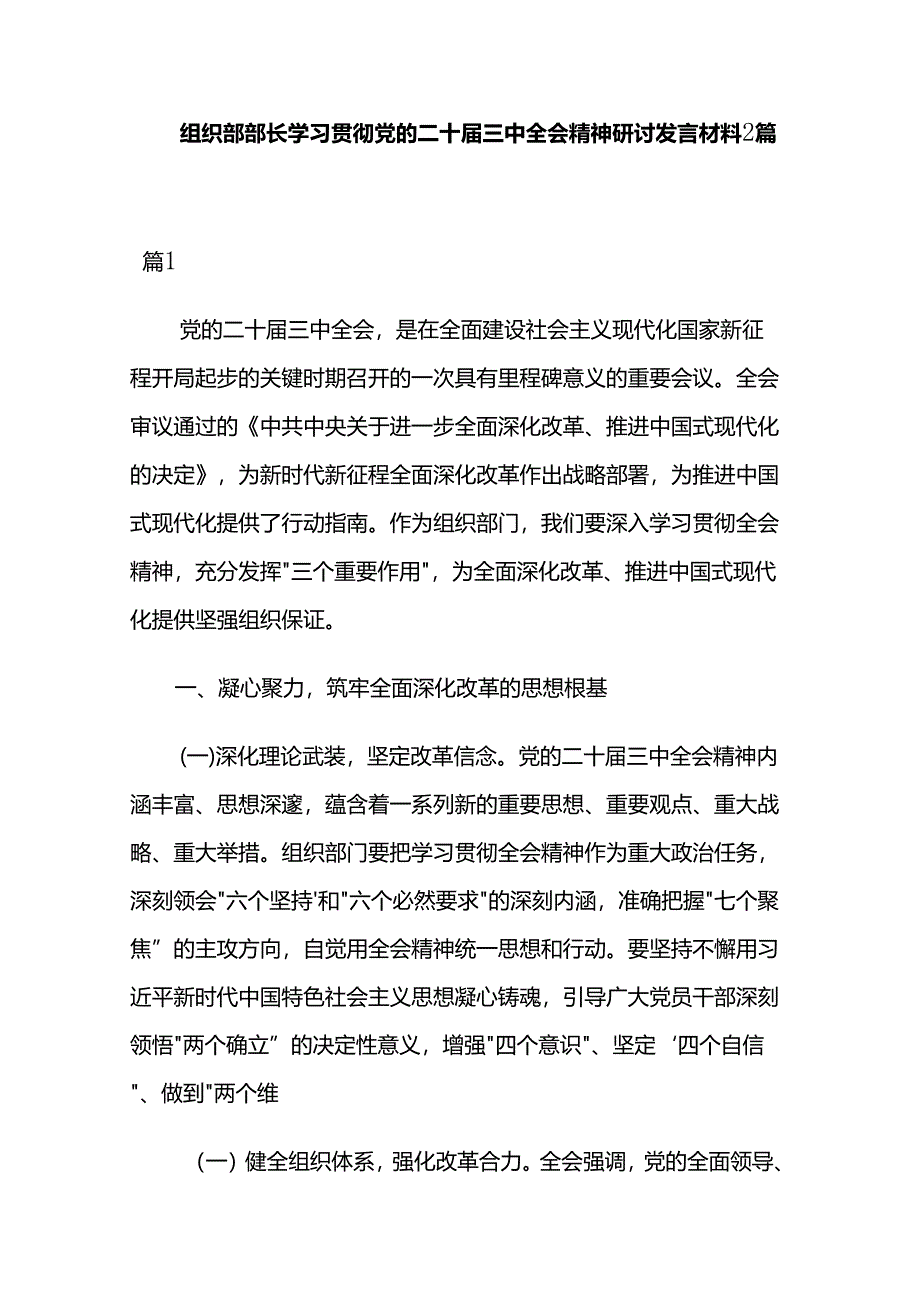 组织部部长学习贯彻党的二十届三中全会精神研讨发言材料2篇.docx_第1页