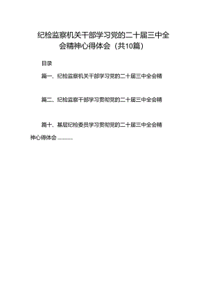 纪检监察机关干部学习党的二十届三中全会精神心得体会十篇（精选）.docx