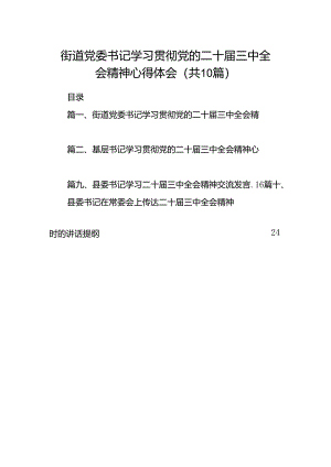 街道党委书记学习贯彻党的二十届三中全会精神心得体会10篇（最新版）.docx