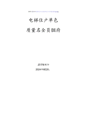 电梯生产、使用单位质量安全员、安全总监-特种设备考试题库.docx