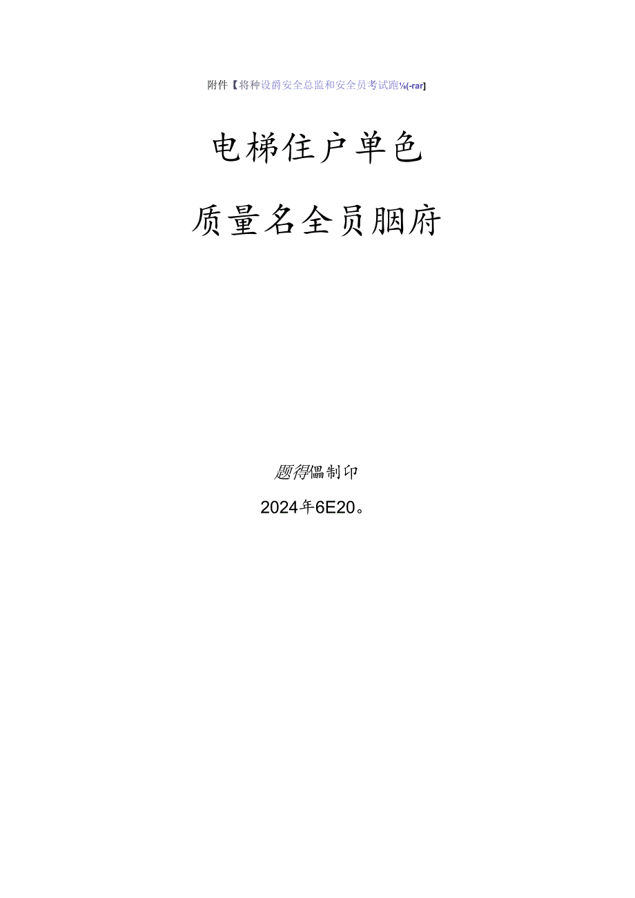 电梯生产、使用单位质量安全员、安全总监-特种设备考试题库.docx_第1页