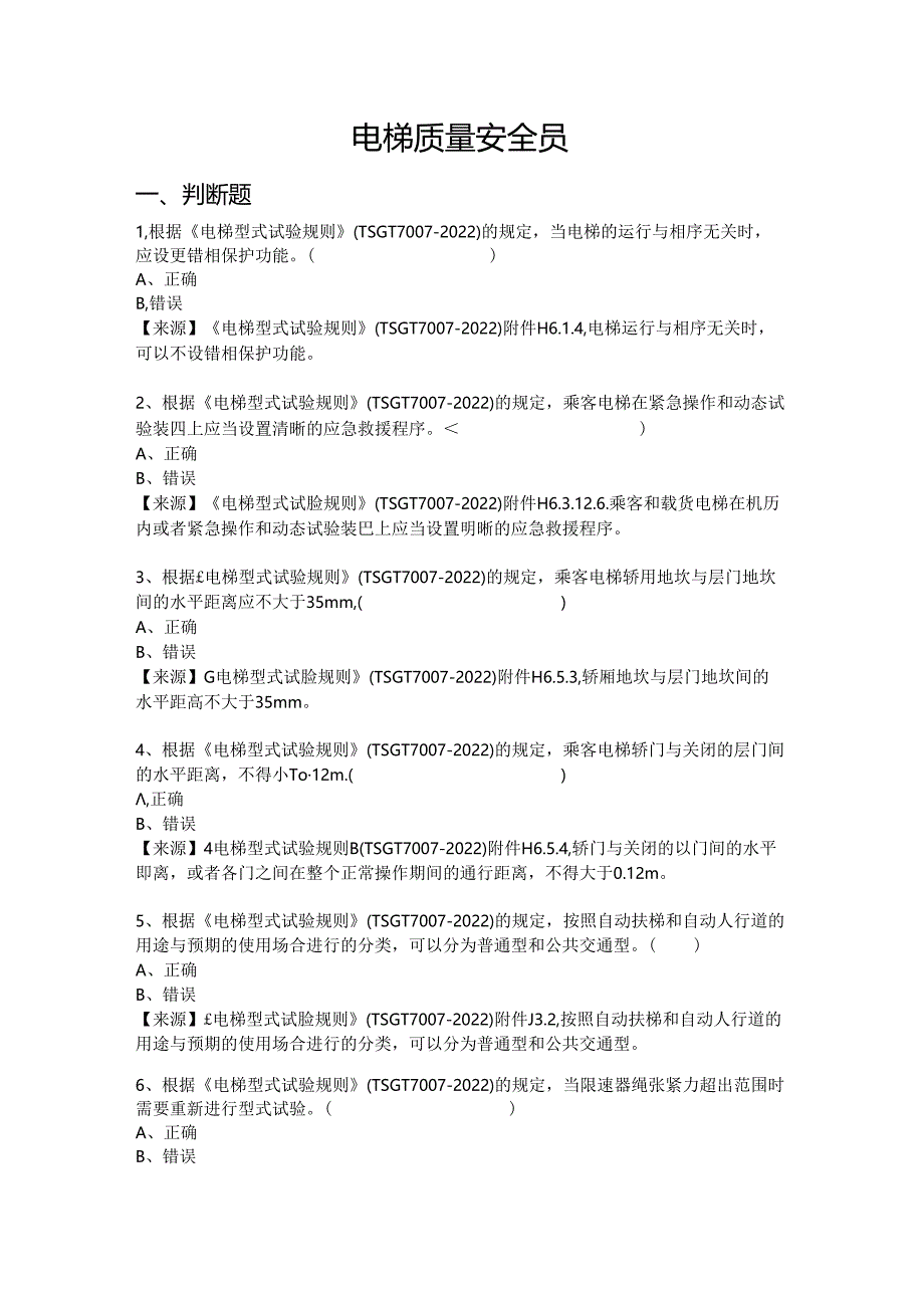 电梯生产、使用单位质量安全员、安全总监-特种设备考试题库.docx_第2页