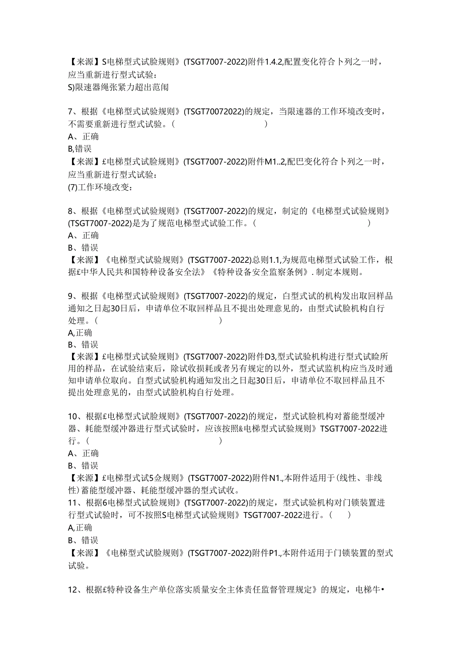 电梯生产、使用单位质量安全员、安全总监-特种设备考试题库.docx_第3页