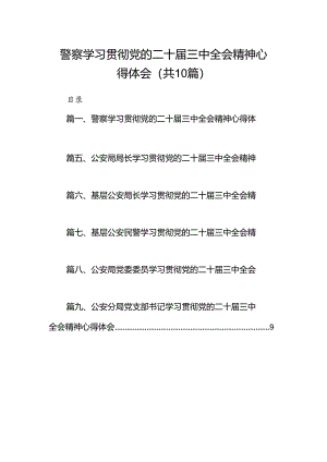 警察学习贯彻党的二十届三中全会精神心得体会(10篇集合).docx