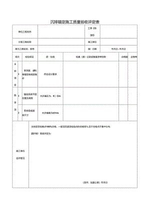 沉排锚定施工质量验收评定表.docx