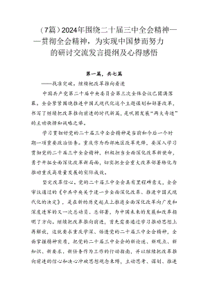 （7篇）2024年围绕二十届三中全会精神——贯彻全会精神为实现中国梦而努力的研讨交流发言提纲及心得感悟.docx