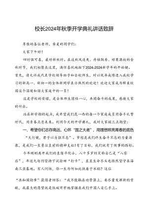 校长在2024年秋季开学典礼暨升旗仪式上的讲话5篇.docx