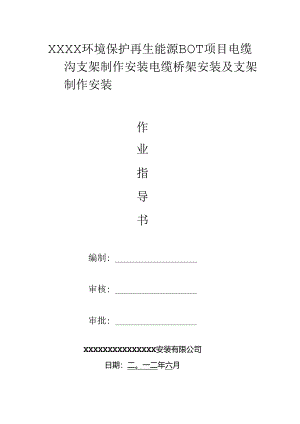 电缆桥架施工方案.docx