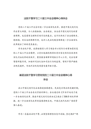 法院干警学习二十届三中全会精神心得体会（共8篇）.docx