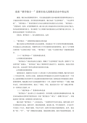 浅谈“教学做合一”思想在幼儿园教育活动中的运用 论文.docx